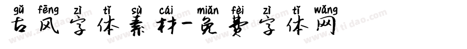 古风字体素材字体转换