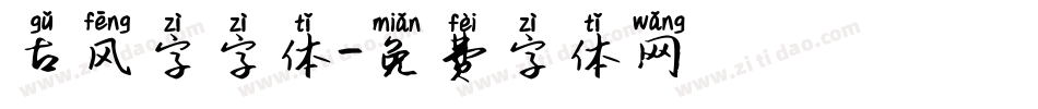 古风字字体字体转换