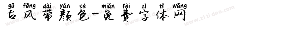 古风带颜色字体转换