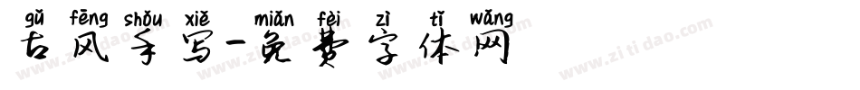 古风手写字体转换