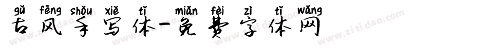 古风手写体字体转换