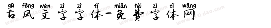 古风文字字体字体转换