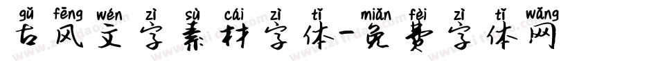 古风文字素材字体字体转换