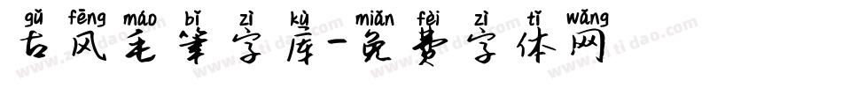 古风毛笔字库字体转换