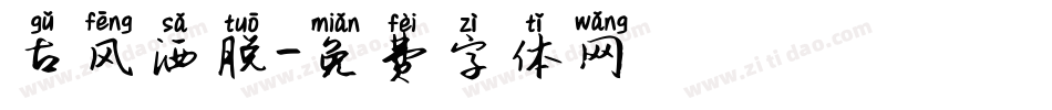 古风洒脱字体转换