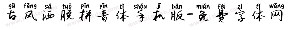 古风洒脱拼音体手机版字体转换