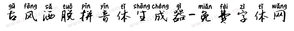 古风洒脱拼音体生成器字体转换