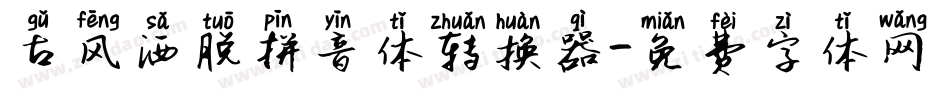 古风洒脱拼音体转换器字体转换