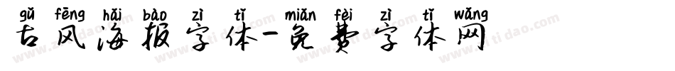 古风海报字体字体转换