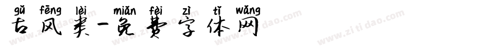 古风类字体转换