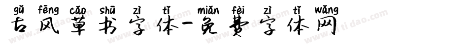 古风草书字体字体转换