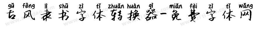 古风隶书字体转换器字体转换