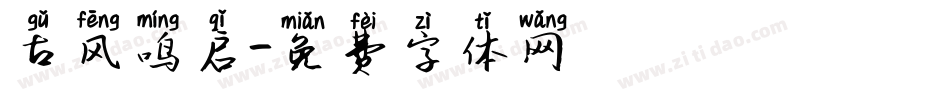古风鸣启字体转换