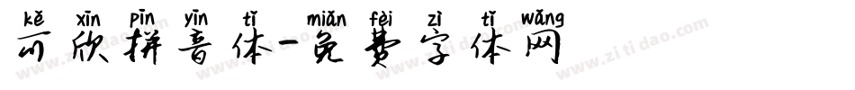 可欣拼音体字体转换