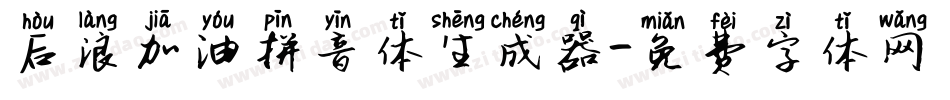后浪加油拼音体生成器字体转换