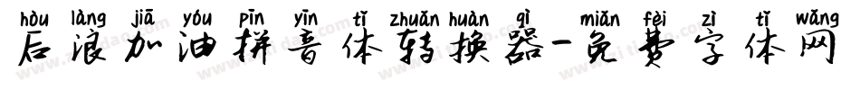后浪加油拼音体转换器字体转换