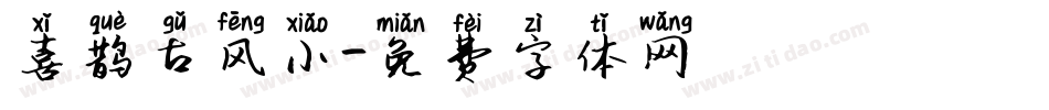 喜鹊古风小字体转换