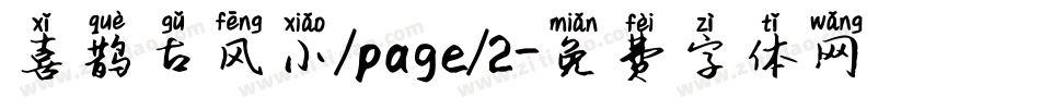 喜鹊古风小/page/2字体转换