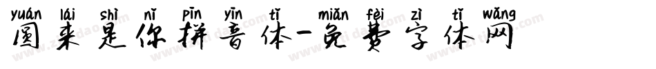 圆来是你拼音体字体转换