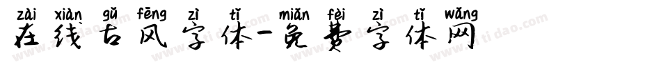 在线古风字体字体转换