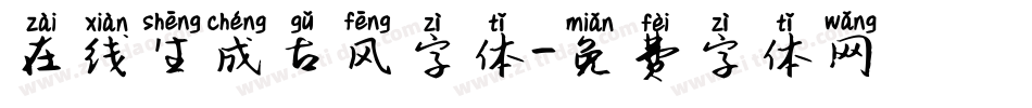 在线生成古风字体字体转换