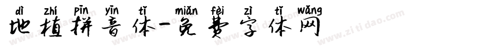 地植拼音体字体转换