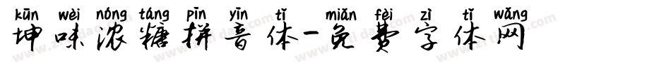 坤味浓糖拼音体字体转换