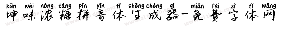 坤味浓糖拼音体生成器字体转换