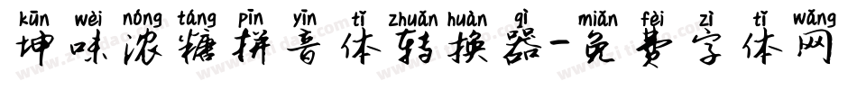 坤味浓糖拼音体转换器字体转换