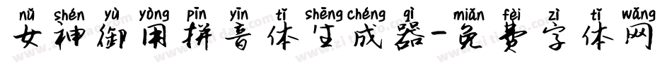 女神御用拼音体生成器字体转换