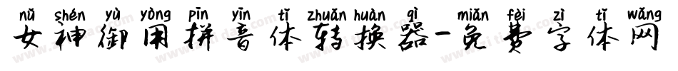 女神御用拼音体转换器字体转换