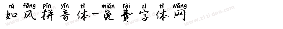 如风拼音体字体转换