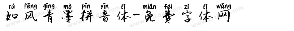 如风青墨拼音体字体转换