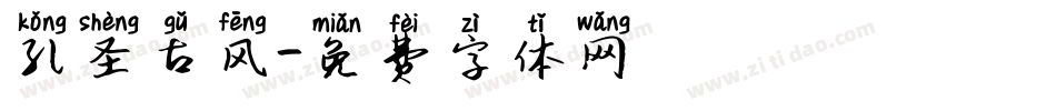 孔圣古风字体转换