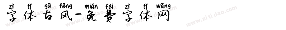 字体古风字体转换