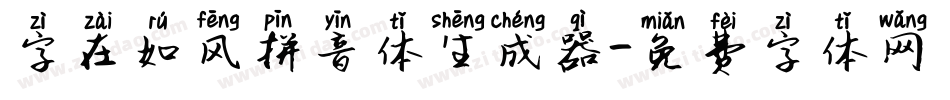 字在如风拼音体生成器字体转换
