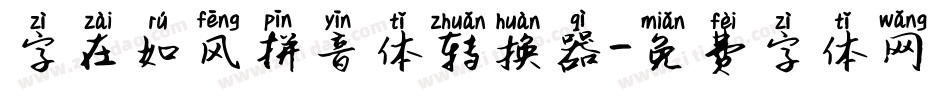 字在如风拼音体转换器字体转换
