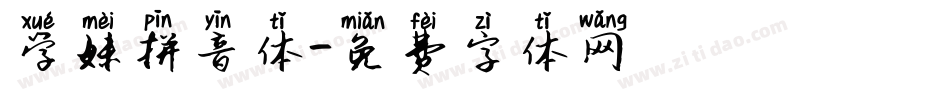 学妹拼音体字体转换
