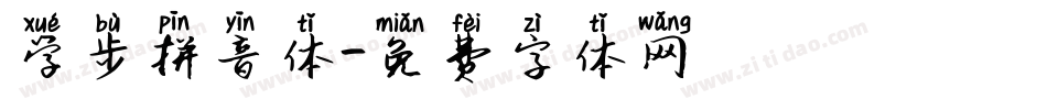 学步拼音体字体转换