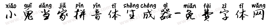 小鬼当家拼音体生成器字体转换