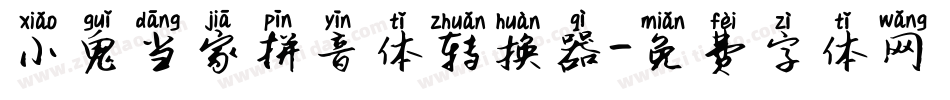 小鬼当家拼音体转换器字体转换