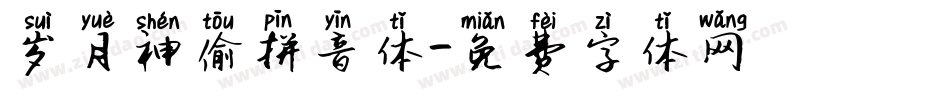 岁月神偷拼音体字体转换