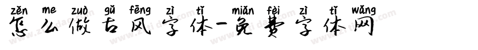 怎么做古风字体字体转换