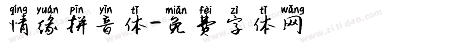 情缘拼音体字体转换