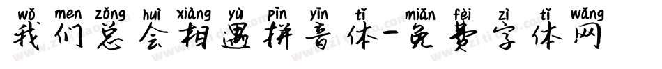我们总会相遇拼音体字体转换