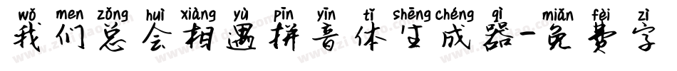 我们总会相遇拼音体生成器字体转换