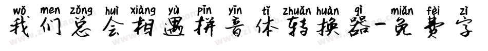 我们总会相遇拼音体转换器字体转换