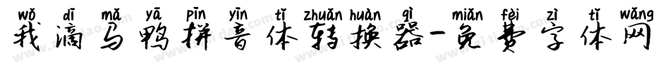我滴马鸭拼音体转换器字体转换