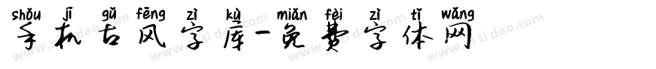 手机古风字库字体转换