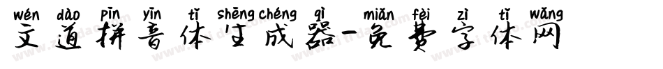 文道拼音体生成器字体转换